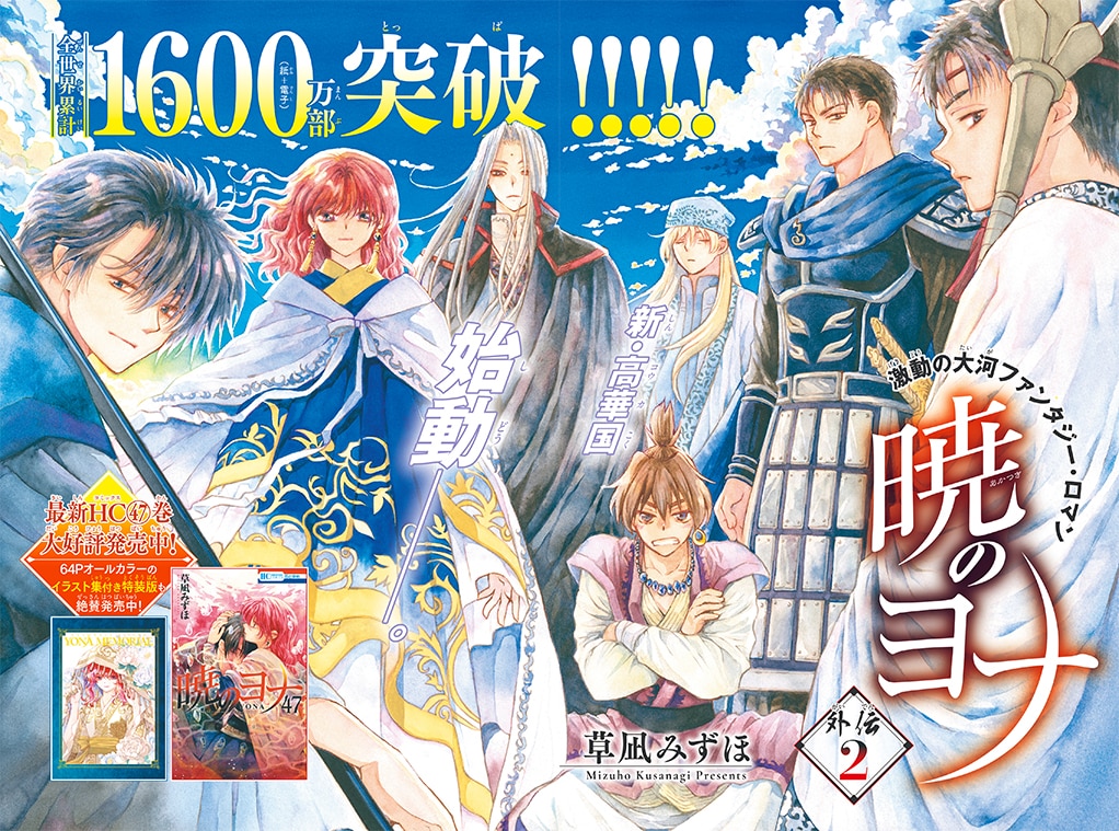 暁のヨナ1巻〜21巻セット＆花とゆめ2号 アクスタ付き 遂に完結！「暁のヨナ」が表紙＆巻頭カラー＆ふろくに登場！さらに重大