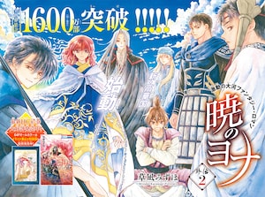 暁のヨナ」ハクヨナのアクスタが花ゆめに、外伝の第2話も掲載 