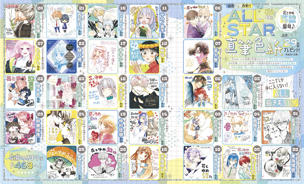 花とゆめ52周年「ごっつ（52）い豪華なオールスター直筆色紙29名様