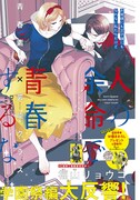 福山リョウコ「人の余命で青春するな」扉ページ