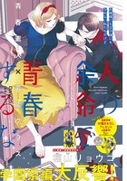 福山リョウコ「人の余命で青春するな」扉ページ