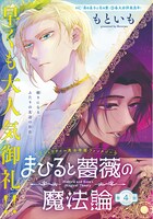 もといも「まひると薔薇の魔法論」扉ページ