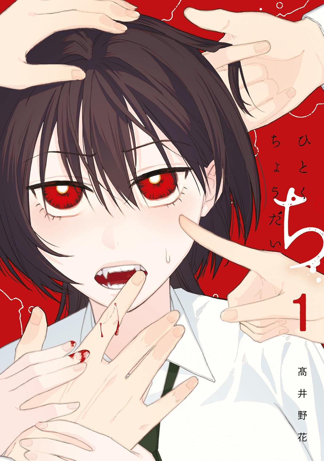 吸血女子×学級委員長、欲望に翻弄される“吸血”ラブコメ「ひとくちちょうだい」1巻