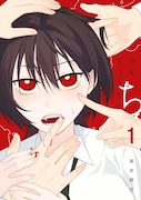 「ひとくちちょうだい」1巻