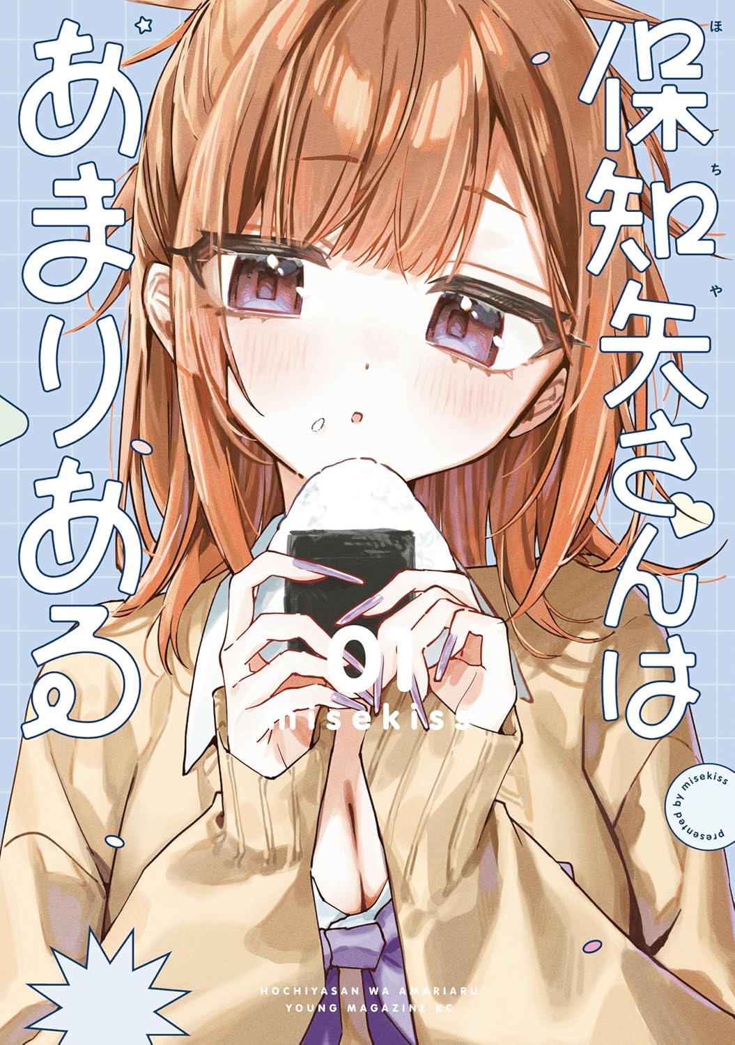 「保知矢さんはあまりある」1巻