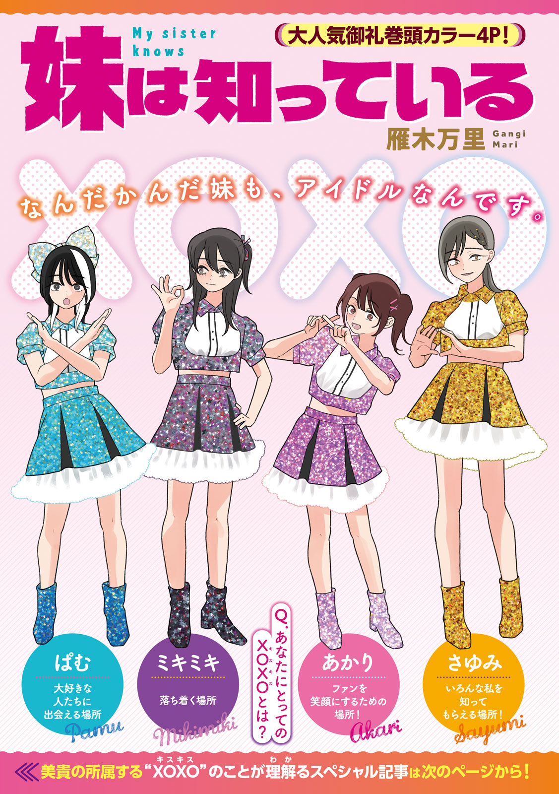 「妹は知っている」ミキミキの応援グッズプレゼント企画、XOXOの特集記事も