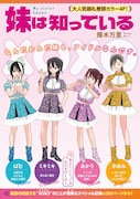 「妹は知っている」巻頭カラー