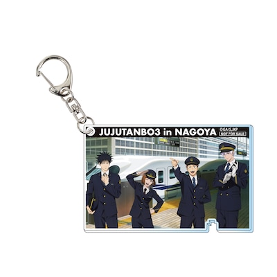 TVアニメ「呪術廻戦」とJR東海の「推し旅」とのコラボ第3弾「じゅじゅ探訪 in 名古屋」でもらえるアクリルキーホルダー
