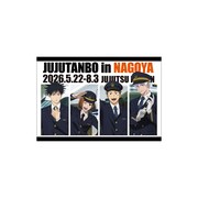 TVアニメ「呪術廻戦」とJR東海の「推し旅」とのコラボ第3弾「じゅじゅ探訪 in 名古屋」でもらえるポストカード