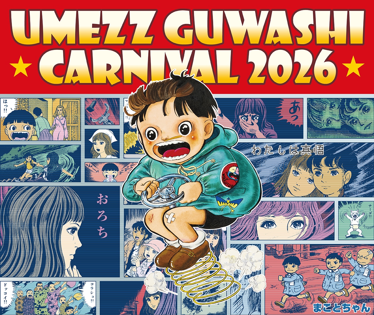 「UMEZZ GUWASHI CARNIVAL 2026 ～楳図かずおと吉祥寺ナゾトキ漫画さんぽ～」ビジュアル