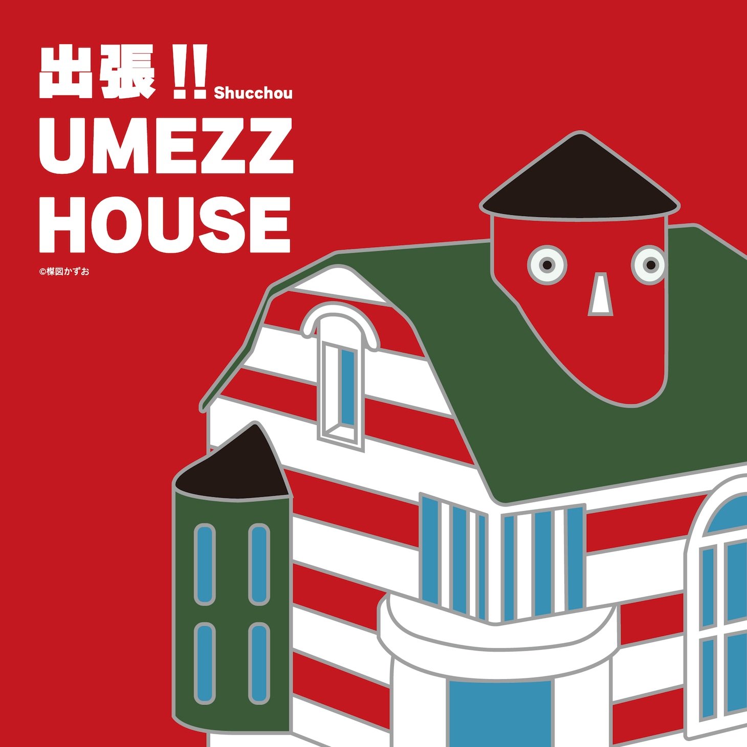 「出張!!UMEZZ HOUSE」のビジュアル