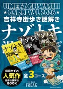 「ナゾトキ漫画さんぽ」告知画像