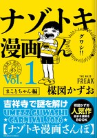 「ナゾトキ漫画さんぽ」の「まことちゃん編」