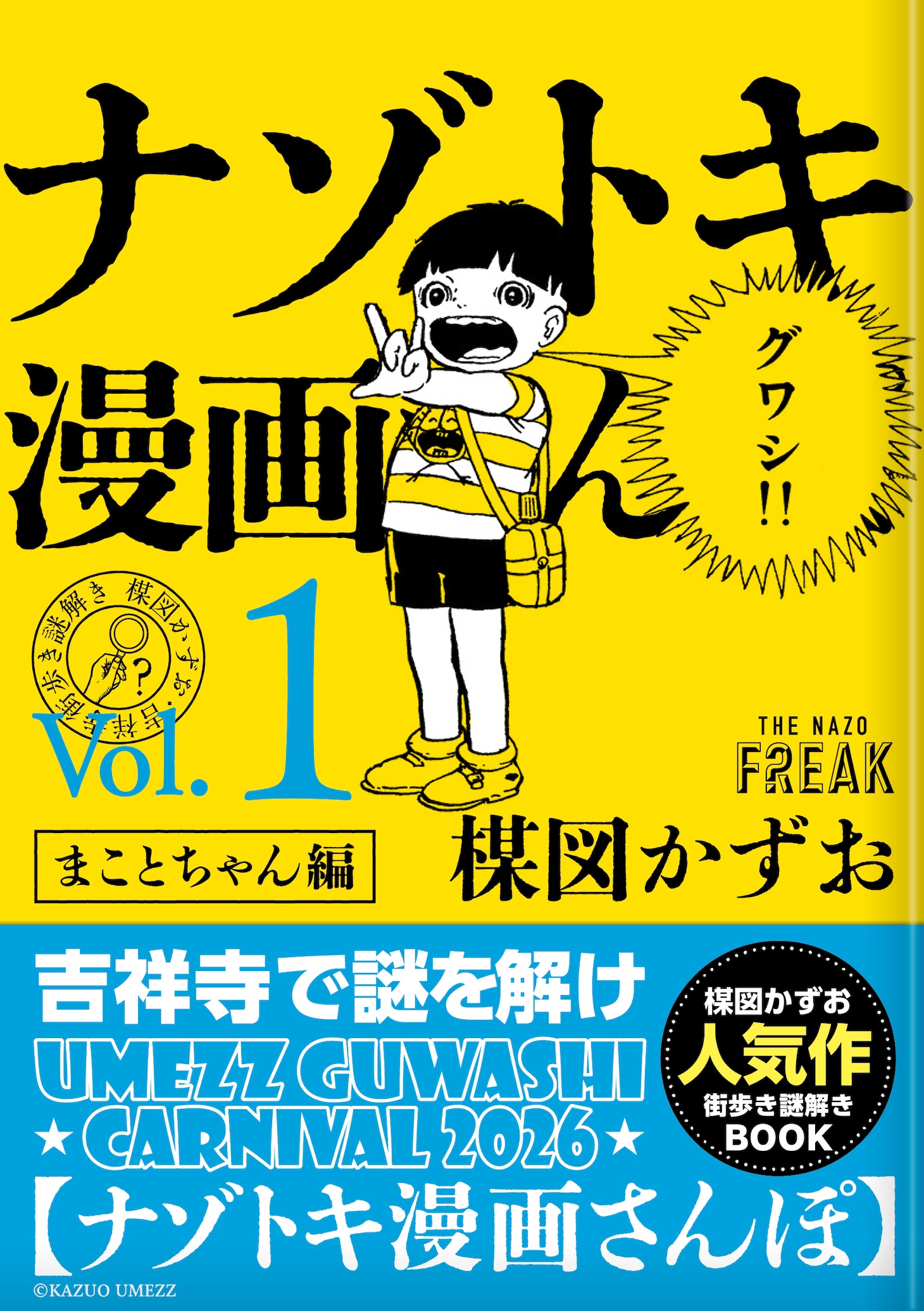 「ナゾトキ漫画さんぽ」の「まことちゃん編」