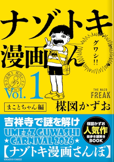 「ナゾトキ漫画さんぽ」の「まことちゃん編」
