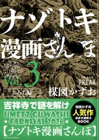 「ナゾトキ漫画さんぽ」の「おろち編」