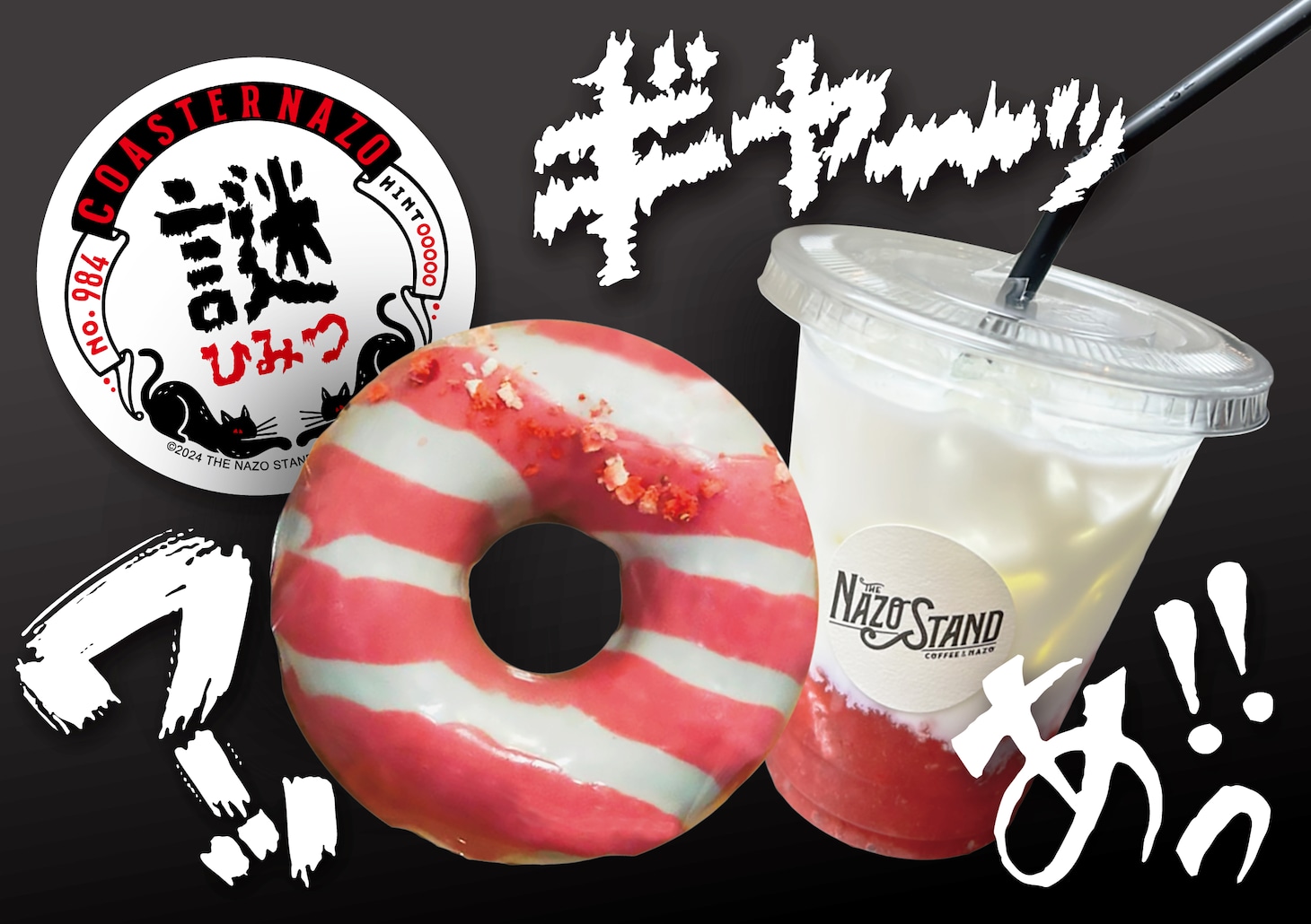 ナゾスタンドのコラボメニュー