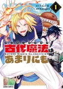 「古代魔法〈アンティカマギア〉はあまりにも」1巻