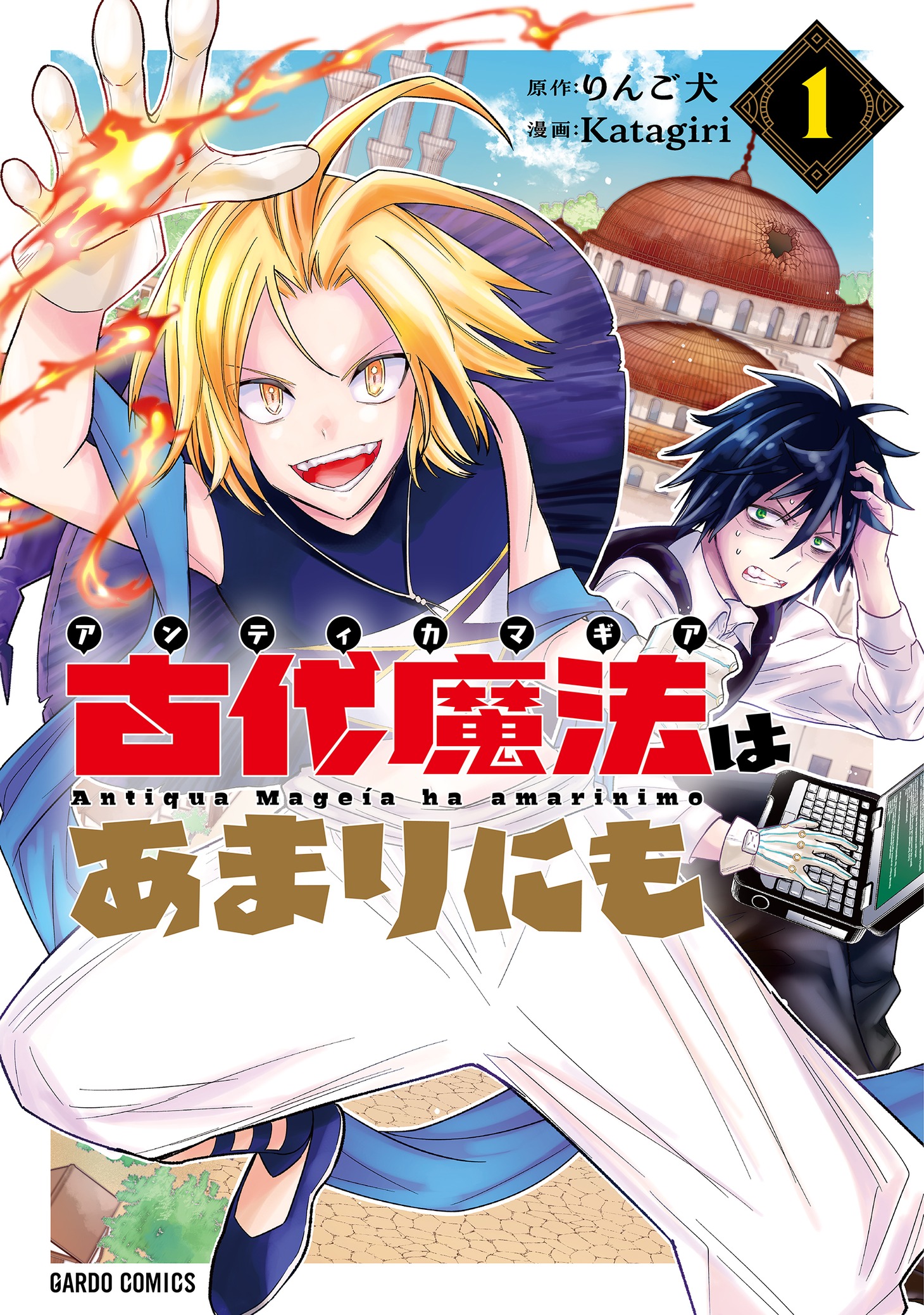 「古代魔法〈アンティカマギア〉はあまりにも」1巻
