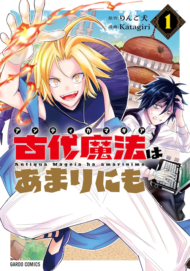 「古代魔法〈アンティカマギア〉はあまりにも」1巻