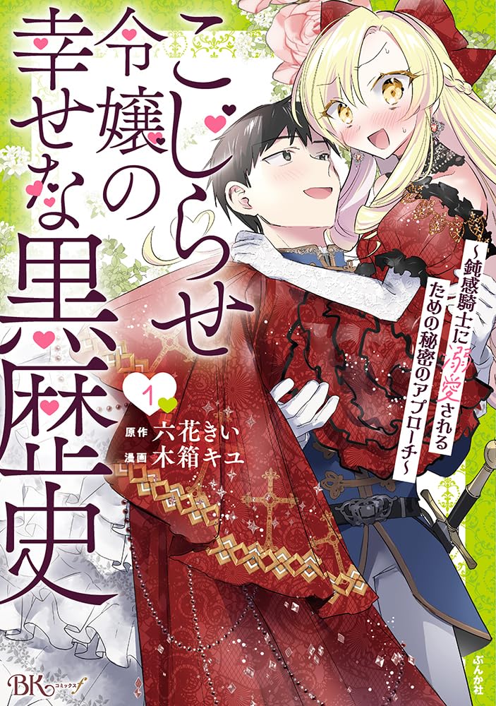「こじらせ令嬢の幸せな黒歴史～鈍感騎士に溺愛されるための秘密のアプローチ～」1巻