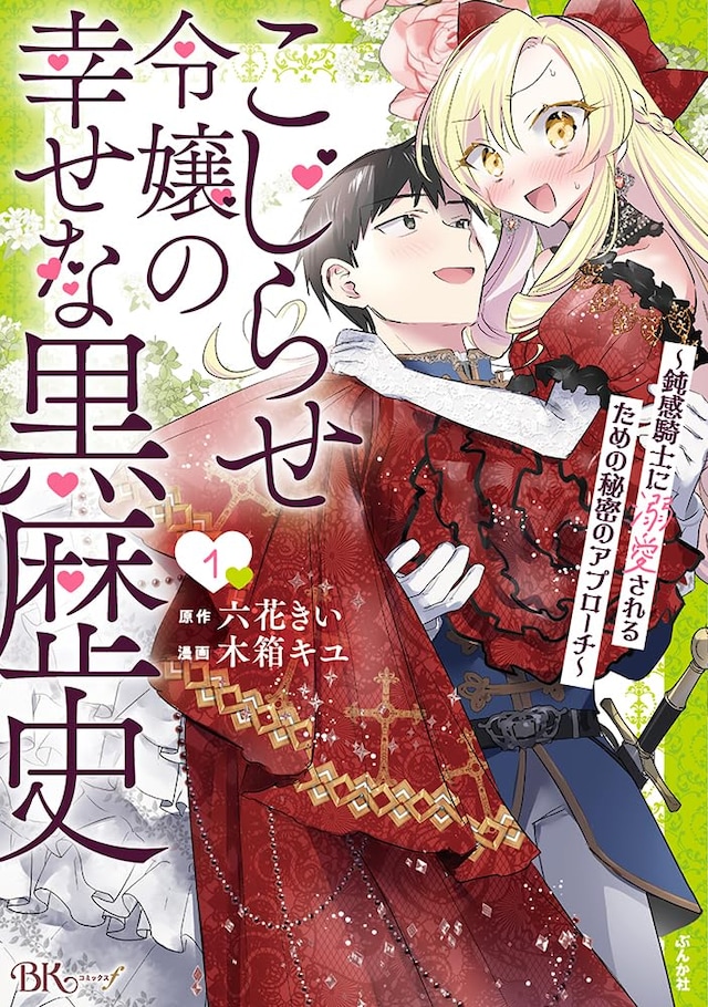 「こじらせ令嬢の幸せな黒歴史～鈍感騎士に溺愛されるための秘密のアプローチ～」1巻