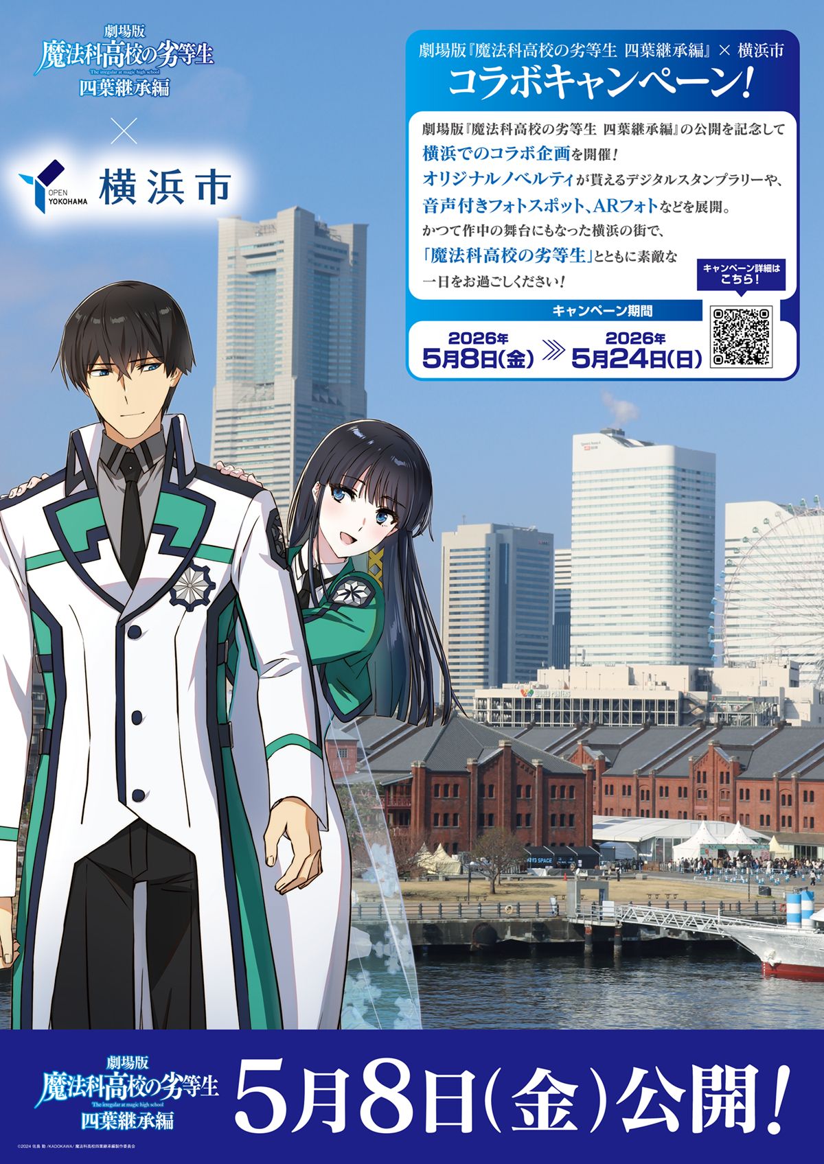 劇場版「魔法科高校の劣等生 四葉継承編」×神奈川・横浜市のコラボポスター