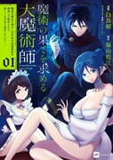 「魔術の果てを求める大魔術師 ～魔道を極めた俺が三百年後の技術革新を期待して転生したら、哀しくなるほど退化していた……～」1巻