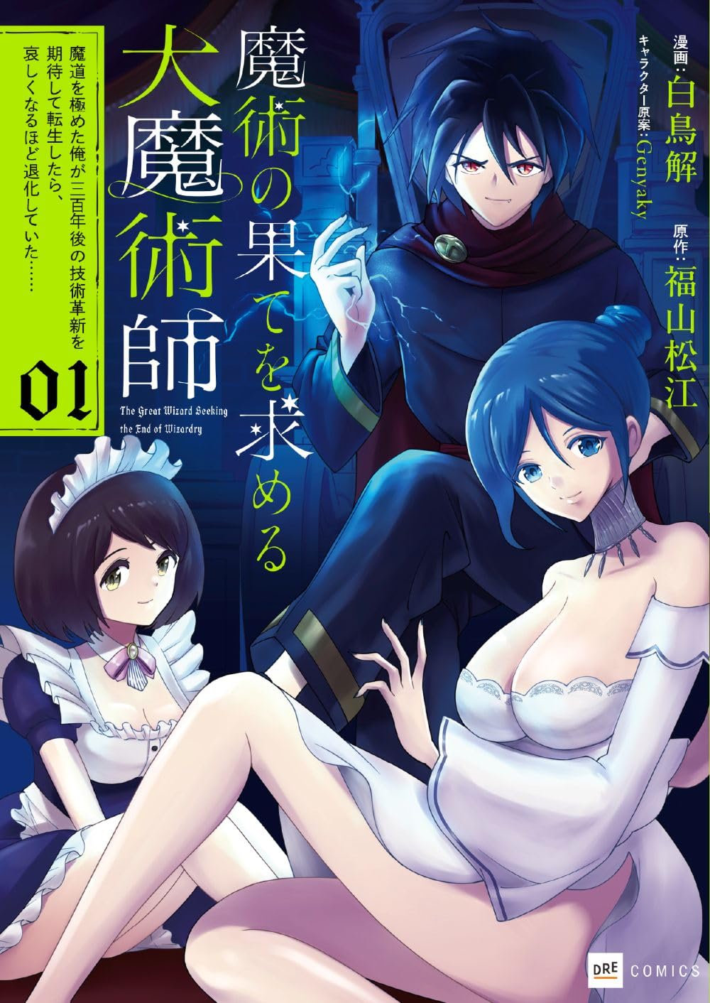 「魔術の果てを求める大魔術師 ～魔道を極めた俺が三百年後の技術革新を期待して転生したら、哀しくなるほど退化していた……～」1巻