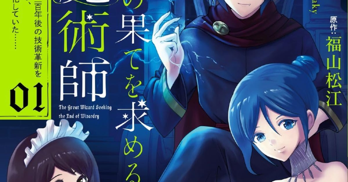 300年前に建国した大魔術師が現代で国を作り変える——白鳥解の新作コミックス第1巻が発売