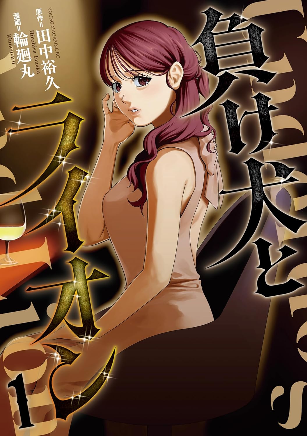 「負け犬とライオン」1巻