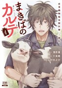 「まきばのカルテ 産業動物臨床獣医師 三海佑」1巻