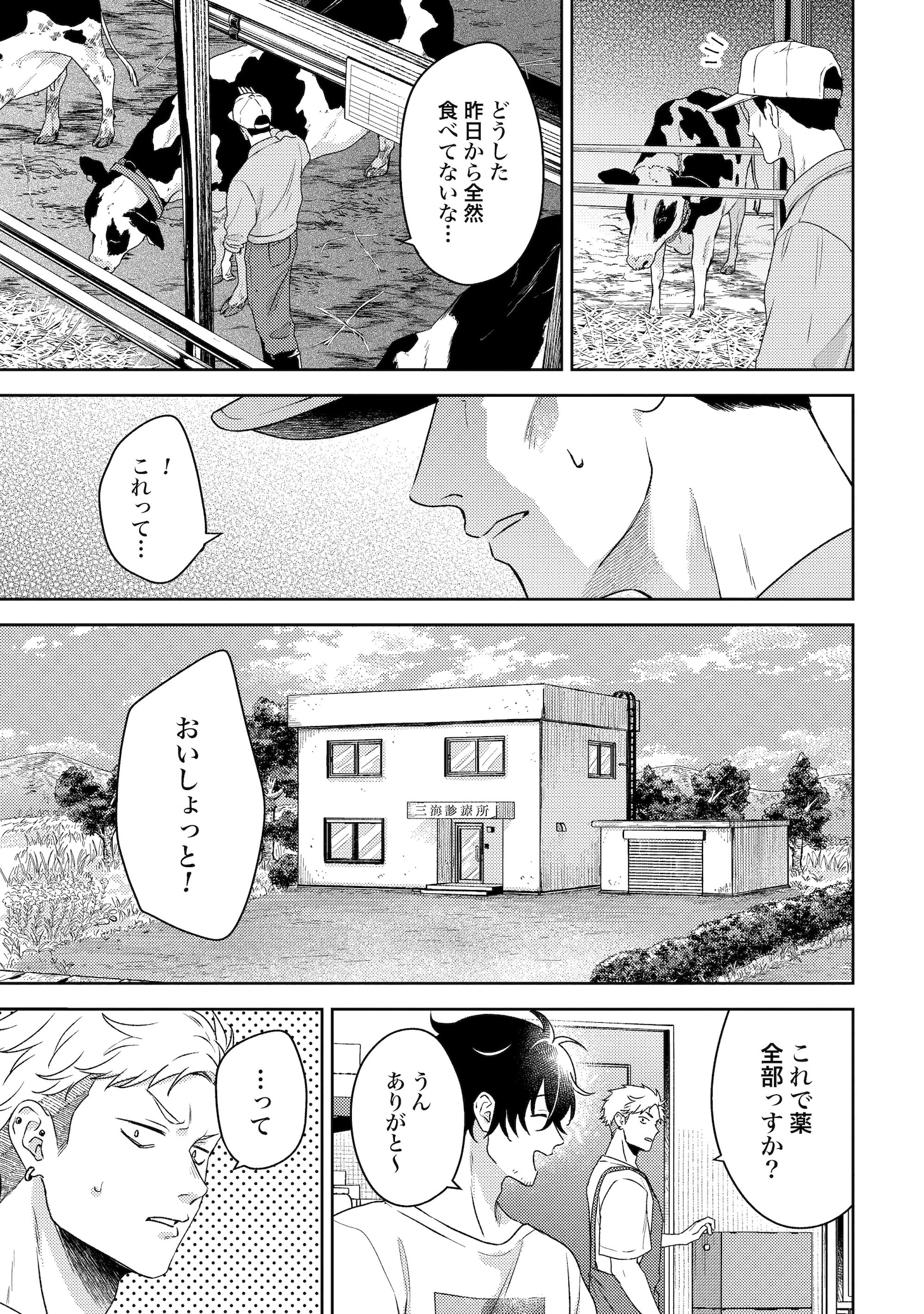 「まきばのカルテ 産業動物臨床獣医師 三海佑」試し読み（2/8）