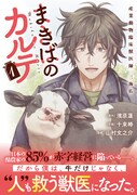 「まきばのカルテ 産業動物臨床獣医師 三海佑」1巻（帯付き）
