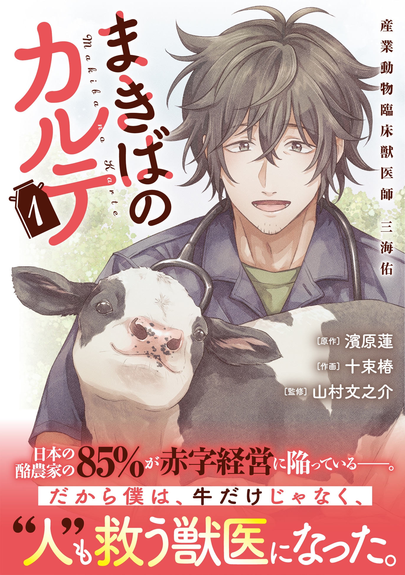 「まきばのカルテ 産業動物臨床獣医師 三海佑」1巻（帯付き）
