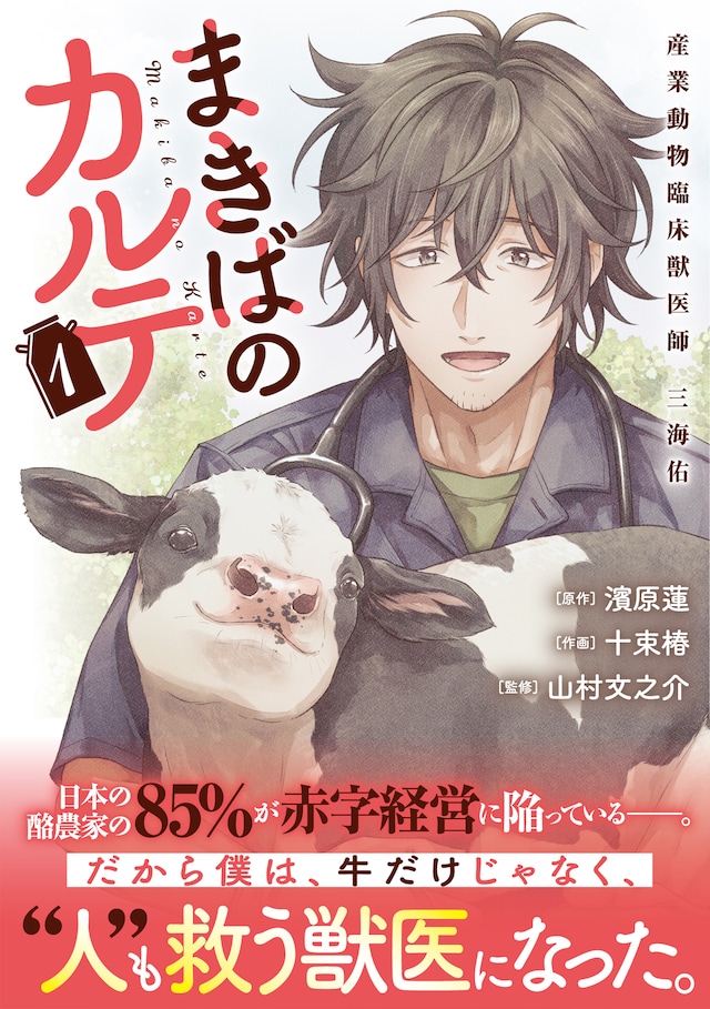 「まきばのカルテ 産業動物臨床獣医師 三海佑」1巻（帯付き）