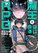 「魔王とはじめるRPG」1巻