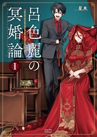 「呂色麗の冥婚論」1巻