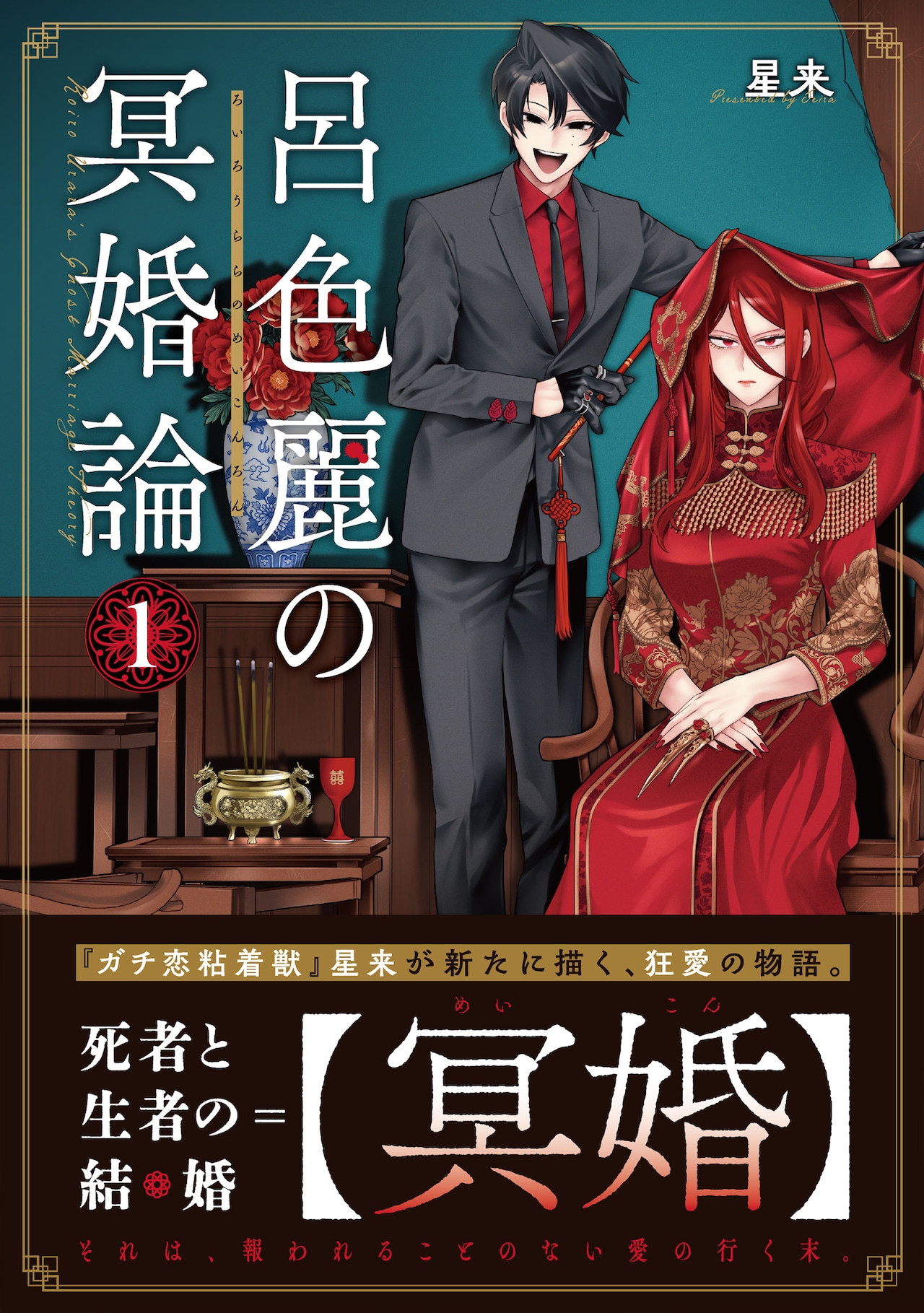 「ガチ恋粘着獣」の星来、新作のテーマは死者との結婚「呂色麗の冥婚論」1巻