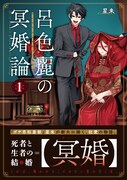 「呂色麗の冥婚論」1巻（帯付き）