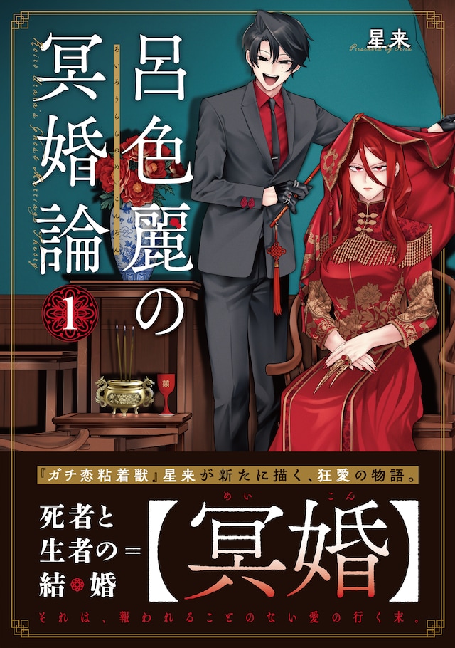 「呂色麗の冥婚論」1巻（帯付き）