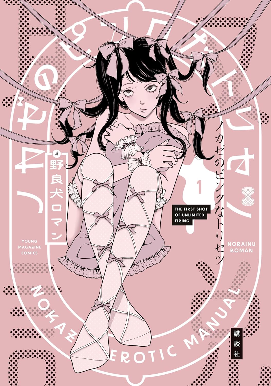 風俗嬢の女子大生が“変態”をさばき続ける「ノカゼのピンクなトリセツ」1巻