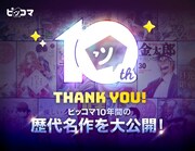 10周年企画のバナー