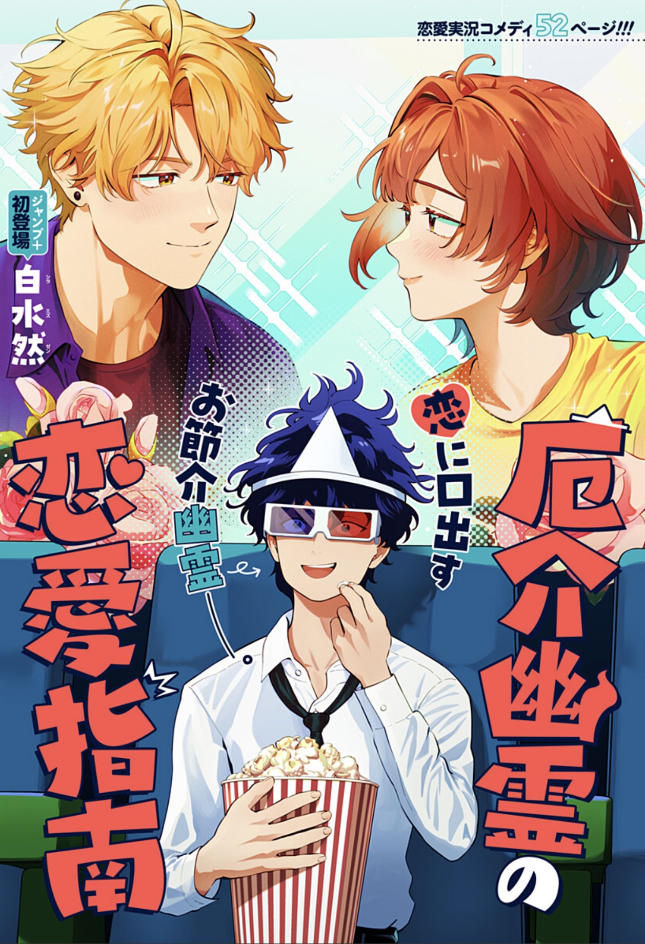 「厄介幽霊の恋愛指南」扉ページ (c)白水然/集英社