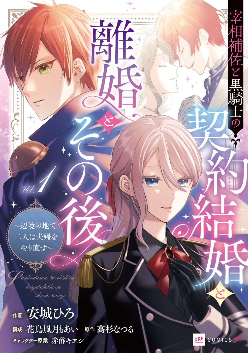 すれ違い、離婚して…別れから再び愛を育む宰相補佐＆黒騎士のやり直しラブロマンス
