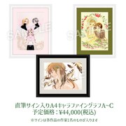 直筆サイン入りA4キャラファイングラフA～C。予定価格は税込4万4000円