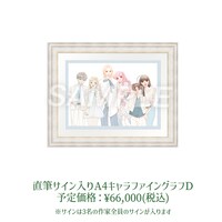 直筆サイン入りA4キャラファイングラフD。予定価格は税込6万6000円