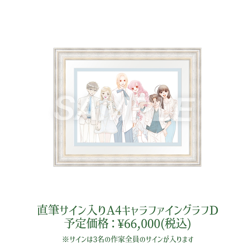 直筆サイン入りA4キャラファイングラフD。予定価格は税込6万6000円