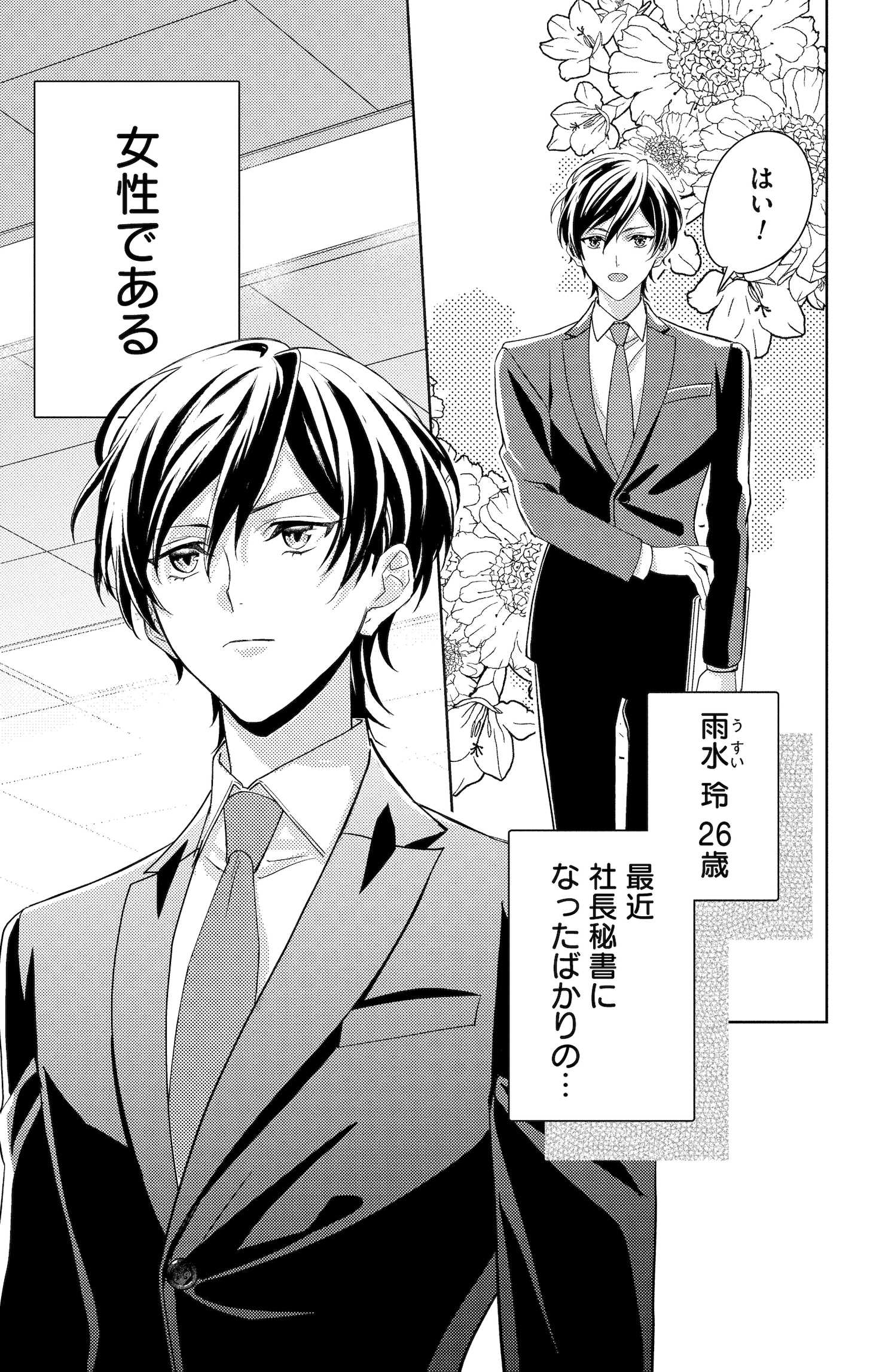 「社長！私はあなたの（男装）秘書です。」第1話試し読みページ