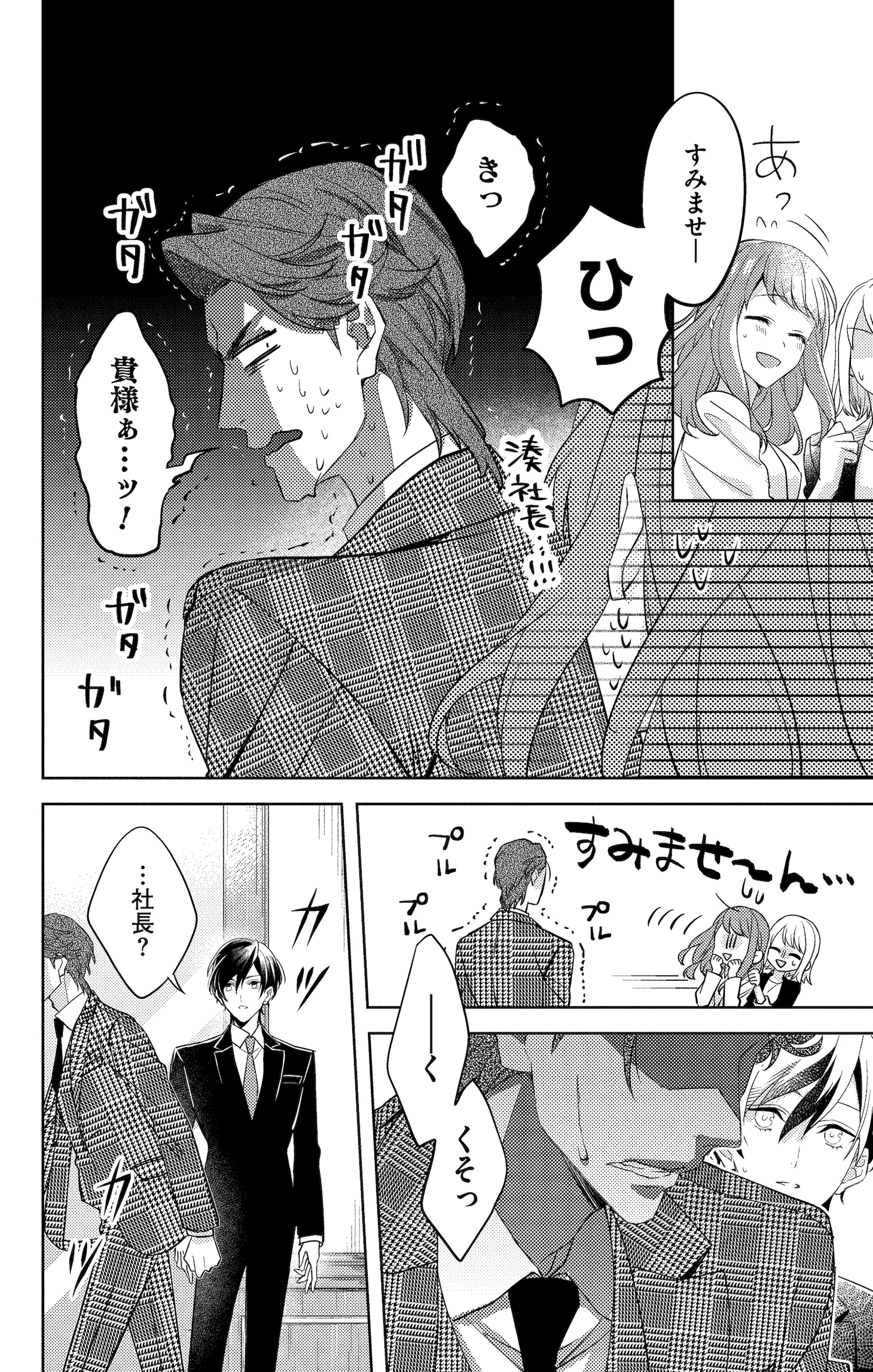 「社長！私はあなたの（男装）秘書です。」第1話試し読みページ